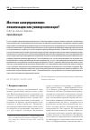 Научная статья на тему 'МЕСТНОЕ САМОУПРАВЛЕНИЕ: ЛОКАЛИЗАЦИЯ ИЛИ УНИВЕРСАЛИЗАЦИЯ? ОТВЕТ НА СТАТЬЮ А. ЛАРИЧЕВА'