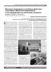 Научная статья на тему 'Местные природные лечебные факторы санатория "Брестагроздравница"и их воздействие на организм человека'