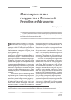 Научная статья на тему 'Место и роль главы государства в Исламской Республике Афганистан'
