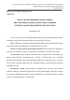 Научная статья на тему 'Место и роль внешних формальных институциональных факторов в развитии региональной экономической системы'