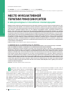 Научная статья на тему 'Место мукоактивной терапии риносинуситов в международных и российских рекомендациях'