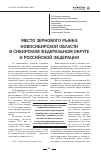 Научная статья на тему 'Место зернового рынка Новосибирской области в Сибирском федеральном округе и Российской Федерации'