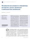 Научная статья на тему 'Метаболическая активность микрофлоры ротоглотки у детей с бронхитом и внебольничной пневмонией'