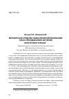 Научная статья на тему 'МЕТАФОРА КАК СРЕДСТВО ОСМЫСЛЕНИЯ И ВЕРБАЛИЗАЦИИ ОПЫТА ПРЕПОДАВАНИЯ И ИЗУЧЕНИЯ ИНОСТРАННОГО ЯЗЫКА'