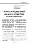 Научная статья на тему 'Метафоризация англоязычных заимствований в процессе их семантической адаптации в русском языке и речи'