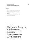 Научная статья на тему 'Металлы Боруха. К 85-летию Бориса Аркадьевича Штейнберга'