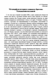 Научная статья на тему 'Метаморфозы истории и славянское братство: Размышления над книгой'