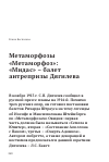 Научная статья на тему 'Метаморфозы. "Метаморфоз": "Мидас" - Балет Антрепризы Дягилева'