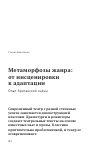 Научная статья на тему 'Метаморфозы жанра: от инсценировки к адаптации. Опыт британской сцены'