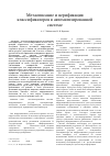 Научная статья на тему 'Метаописание и верификация классификаторов в автоматизированной системе'