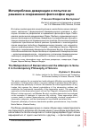 Научная статья на тему 'Метапроблема демаркации и попытки ее решения в современной философии науки'