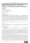 Научная статья на тему 'METHODOLOGICAL APPROACH TO ASSESSING THE EFFICIENCY OF AN INTEGRATED TRANSPORT AND LOGISTICS SYSTEM'