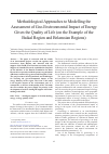 Научная статья на тему 'Methodological approaches to modelling the assessment of geo-environmental impact of energy given the quality of life (on the example of the Baikal region and Belarusian regions)'