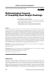 Научная статья на тему 'METHODOLOGICAL ASPECTS OF COMPILING OPEN BUDGET RANKINGS'