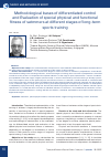 Научная статья на тему 'METHODOLOGICAL BASES OF DIFFERENTIATED CONTROL AND EVALUATION OF SPECIAL PHYSICAL AND FUNCTIONAL FITNESS OF SWIMMERS AT DIFFERENT STAGES OF LONG-TERM SPORTS TRAINING'