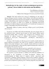 Научная статья на тему 'Methodology for the study of coherent dialogical speech in primary school children with intellectual disabilities'