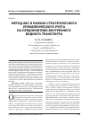 Научная статья на тему 'Метод АВС в рамках стратегического управленческого учета на предприятиях внутреннего водного транспорта'