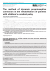Научная статья на тему 'Метод динамической проприоцептивной коррекции в реабилитации пациентов с детским церебральным параличом'