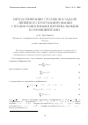 Научная статья на тему 'Метод генерации столбцов в задаче линейного программирования с взаимозависимыми интервальными коэффициентами'