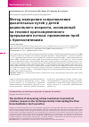 Научная статья на тему 'Метод измерения сопротивления дыхательных путей у детей дошкольного возраста, основанный на технике кратковременного прерывания потока: применение проб с бронхолитиками'