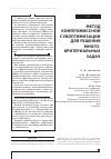 Научная статья на тему 'Метод компромиссной субоптимизации для решения многокритериальных задач'