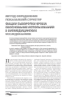 Научная статья на тему 'Метод определения показателей структур фации сыворотки крови: обоснование использования в биомедицинских исследованиях'