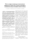 Научная статья на тему 'Метод определения русскоязычных фейковых новостей с использованием элементов искусственного интеллекта'