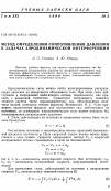 Научная статья на тему 'Метод определения сопротивления давления в задачах аэродинамической интерференции'