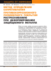 Научная статья на тему 'Метод определения сопротивления противокоррозионного полимерного покрытия растрескиванию при деформировании защищаемого металла'