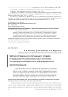 Научная статья на тему 'Метод оптимального обучающего словаря в задаче распознавания речевых сигналов по критерию минимального информационного рассогласования'