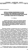 Научная статья на тему 'Метод оценки изменения частот и форм собственных колебаний конструкций при варьировании массовой загрузки и жесткости подвески'