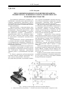 Научная статья на тему 'Метод оценки взаимного положения механизмов манипулятора мобильного робота и запретных зон в рабочем пространстве/'