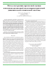 Научная статья на тему 'Метод построения прогнозной оценки поведения автономной многопараметрической динамической технической системы'