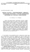 Научная статья на тему 'Метод расчета трансзвукового вязкого обтекания профиля с учетом изменения энтропии на скачках уплотнения'