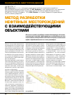 Научная статья на тему 'Метод разработки нефтяных месторождений с взаимодействующими объектами'