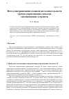 Научная статья на тему 'МЕТОД СИНХРОНИЗАЦИИ СЛОЖНОЙ ПОСЛЕДОВАТЕЛЬНОСТИ ГРУППЫ УПРАВЛЯЮЩИХ СИГНАЛОВ ЗАПОМИНАЮЩИХ УСТРОЙСТВ'