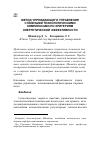 Научная статья на тему 'Метод упреждающего управления сложными технологическими комплексами по критериям энергетической эффективности'