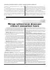 Научная статья на тему 'Методи забезпечення фінансової стійкості комерційних банків'