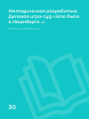 Научная статья на тему 'МЕТОДИЧЕСКАЯ РАЗРАБОТКА. ДЕЛОВАЯ ИГРА-СУД «ЭТО БЫЛО В НЮРНБЕРГЕ...»'