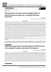 Научная статья на тему 'Методические аспекты оценки эффективности инвестиционных проектов с государственным участием'