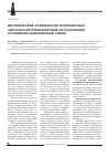 Научная статья на тему 'Методические особенности комплексных литолого-петрофизических исследований отложений баженовской свиты'