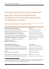 Научная статья на тему 'Методические особенности обучения будущих учителей информатики основам искусственного интеллекта: от практики к теории'