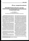 Научная статья на тему 'Методические подходы к анализу конкурентных преимуществ предприятия в рыночной среде'