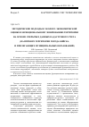 Научная статья на тему 'Методические подходы к эколого-экономической оценке и функциональному зонированию территории на основе открытых данных кадастрового учета (на примере территории города Бийска и прилегающих муниципальных образований)'