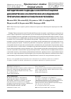 Научная статья на тему 'Методические подходы к экспертной оценке доклинических и клинических исследований препаратов иммуноглобулинов человека'