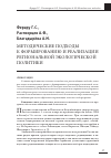 Научная статья на тему 'Методические подходы к формированию и реализации региональной экологической политики'