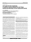 Научная статья на тему 'Методические подходы к оценке эффективности системы финансирования отечественной науки'