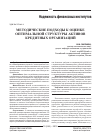 Научная статья на тему 'Методические подходы к оценке оптимальной структуры активов кредитных организаций'
