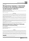 Научная статья на тему 'Методические подходы к подготовке отчетности об устойчивом развитии хозяйствующего субъекта'