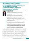 Научная статья на тему 'Методические подходы к повышению эффективности функционирования сервисных предприятий'